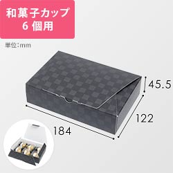 ルミア和包６個箱　黒