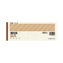 領収証　小切手判ヨコ型　５０枚　三色刷　ウケ−５０