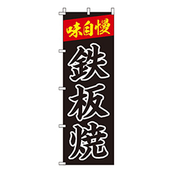 鉄板焼黒