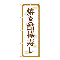 焼き鯖棒寿し茶白