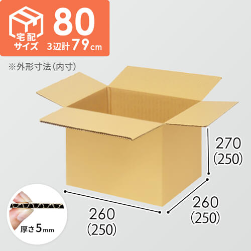 【宅配80サイズ】生活家電、AV機器、PC・周辺機器等向けダンボール箱（250×250×250mm）5mm A/F K5×K5