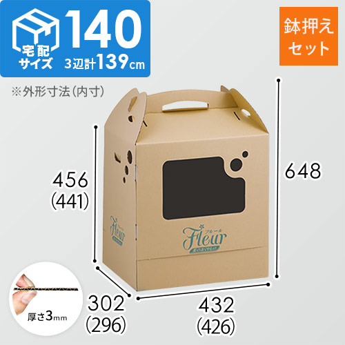 フラワー発送 BOX（鉢押えセット・426×296×441mm）【宅配140