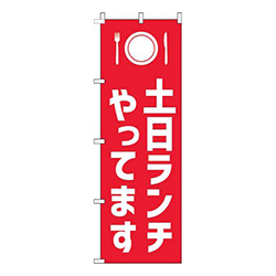 土日ランチやってます赤白
