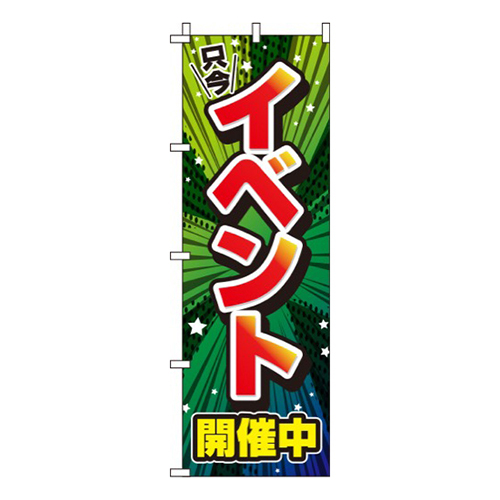 イベント開催中緑