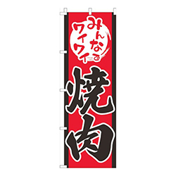 みんなでワイワイ焼肉赤