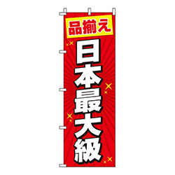 日本最大級赤