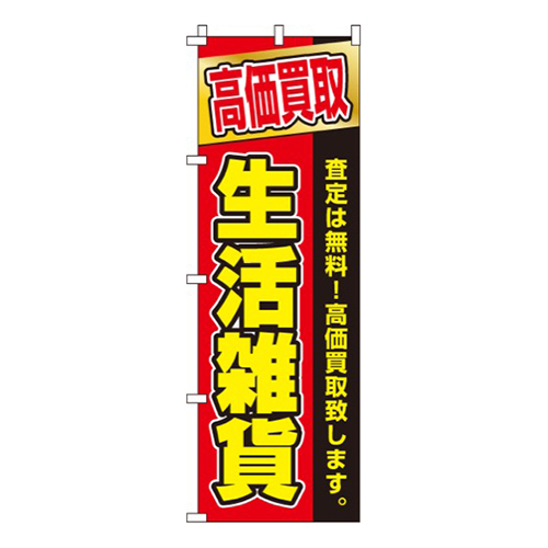 高価買取生活雑貨