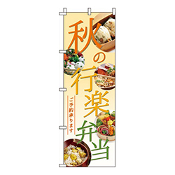 秋の行楽弁当ご予約承ります