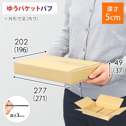 ゆうパケットパフ】ダンボール箱(深さ5cm) | ダンボール・梱包資材