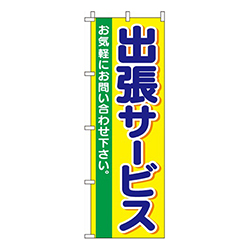 出張サービス