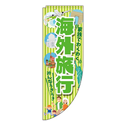 海外旅行黄緑Rのぼり(棒袋仕様)