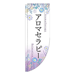 アロマセラピー草花紫Rのぼり(棒袋仕様)