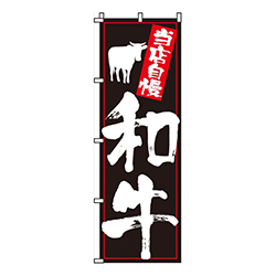 和牛  