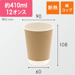 紙コップ 二重断熱カップ 12オンス 口径90mm クラフト 25個