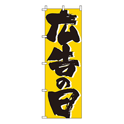 広告の日