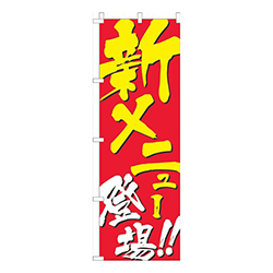 新メニュー登場赤