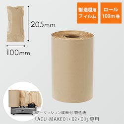 ペーパーエアークッションフィルム エコクラフト（ピロー型・100×205mm）100m巻（約1000粒分）｜必要量を製造！隙間埋めに