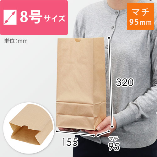 角底袋 8号（茶・幅155×マチ95×高さ320mm）