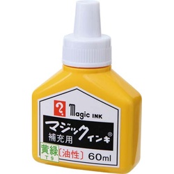 油性マーカーマジックインキ補充インキ６０ｍｌ　黄緑