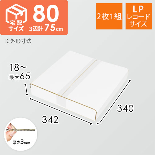 白色】LPレコード発送用 板ダンボール（2枚1組） | ダンボール・梱包