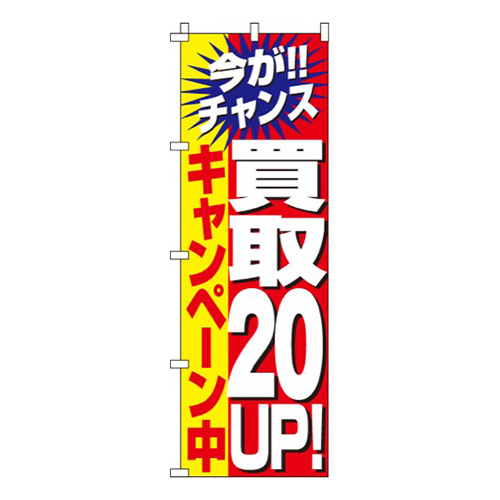 買取２０％UPキャンペーン