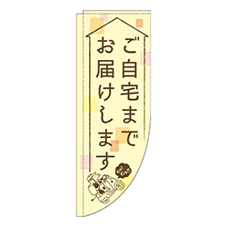 ご自宅までお届けします黄色Rのぼり(棒袋仕様)