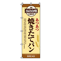 焼きたてパン・当店自慢・こだわり