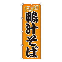 鴨汁そばオレンジ