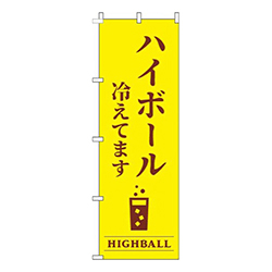 ハイボール冷えてます黄色