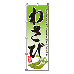 わさび
