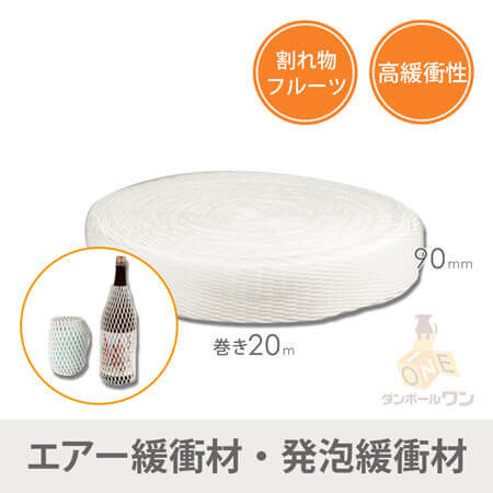 発泡緩衝材（白・一升瓶用）ロール ※平日9?17時受取限定(日時指定