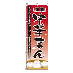 特製中華まん