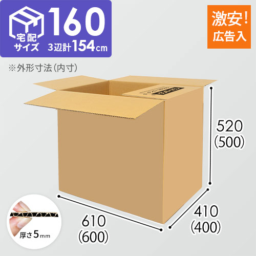 広告入り】宅配160サイズ・ダンボール箱（K-DA010） | ダンボール