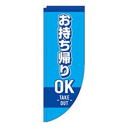 お持ち帰りOK 水色 Rのぼり (棒袋仕様) 