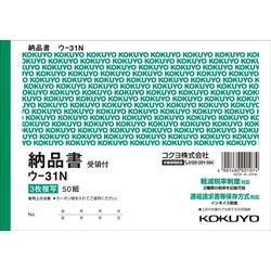複写簿　Ｂ６　３枚納品書受領付　ウ−３１Ｎ　５冊