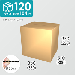 【宅配120サイズ】ダンボール箱(350×300×350) 5mm A/F K5×K5