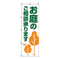 お庭のご相談承ります木白