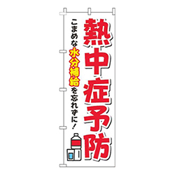 熱中症予防白赤