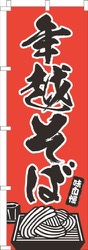 年越そば赤