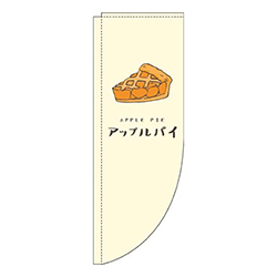 アップルパイ黄色Rのぼり(棒袋仕様)