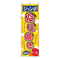 ジャンボたこ焼き黄色