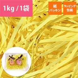 緩衝材 紙パッキン 1kg/袋・1箱6袋入 ヤマブキ 紙巾1mm