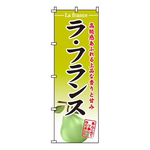 ラ・フランス高級感あふれる