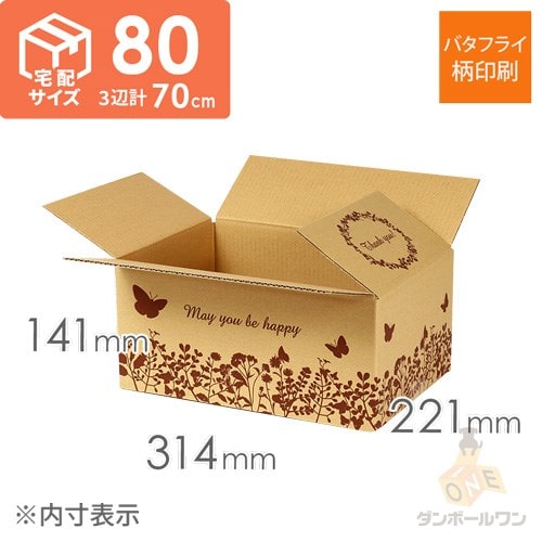 宅配80サイズ】デザインBOX（バタフライ） | ダンボール・梱包資材