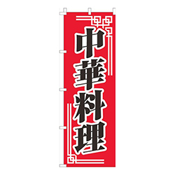 中華料理赤柄
