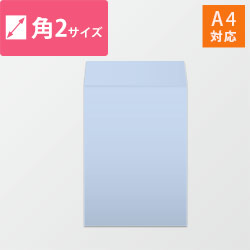 角2封筒　ハーフトーン（アクア）100g　〒枠なし・口糊なし【クリックポスト最大】