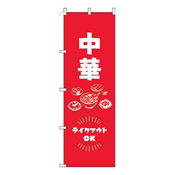 中華テイクアウトOK赤