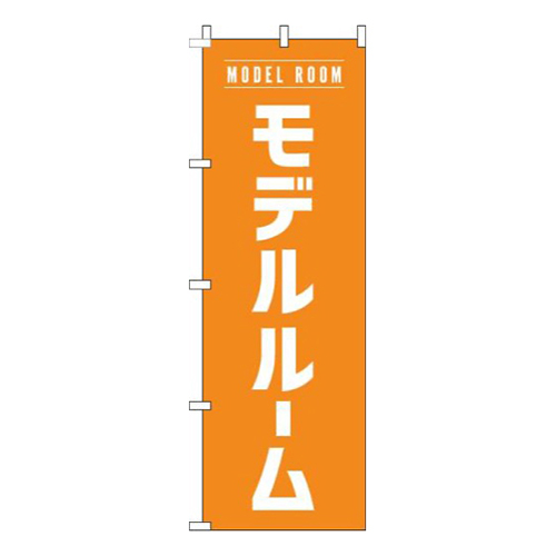 モデルルームオレンジ