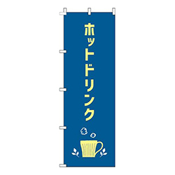 ホットドリンク紺