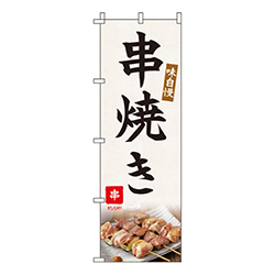 串焼き